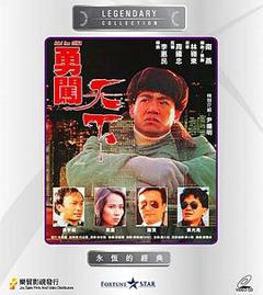 《勇闯天下1990》