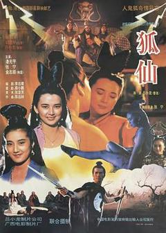 《狐仙1990[电影解说]》