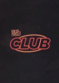 《惠‘s CLUB》