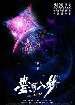 《星河入梦[预告片]》