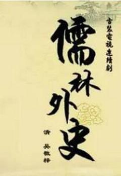 《儒林外史之范进中举[电影解说]》