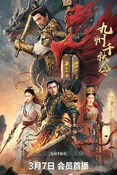 《九州千秋令》