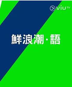 《鲜浪潮．语2021‎》