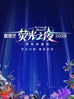 《爱奇艺荧光之夜-2025微短剧盛典》