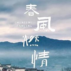 《春风燃情》
