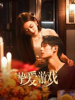 《挚爱游戏》