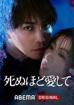 《爱你至死》