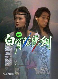 《白骨阴阳剑1989》