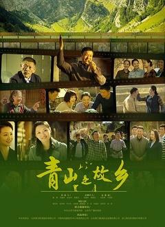 《青山是故乡》