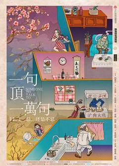 《一句顶一万句[电影解说]》