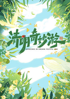 《2025清明奇妙游》
