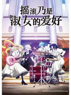 《摇滚乃是淑女的爱好》