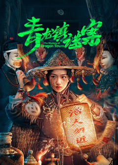《青龙镇谜案》
