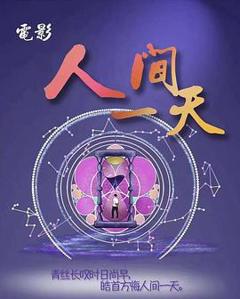《人间一天》