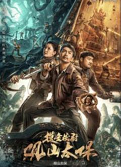 《观山太保》