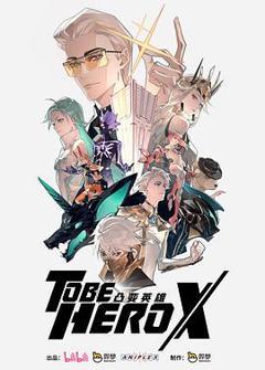 《凸变英雄X日语》