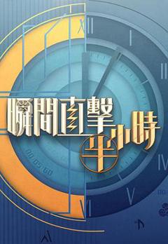 《瞬间直击半小时2》