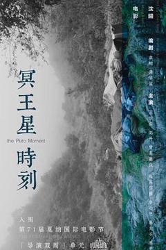 《冥王星时刻[电影解说]》