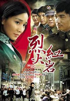 《烈火红岩》