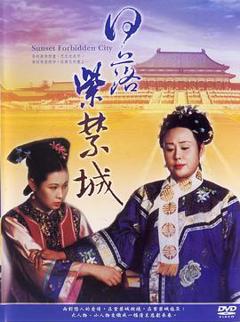 《日落紫禁城1998[电影解说]》