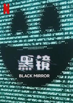 《黑镜第七季》