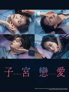 《子宫恋爱》