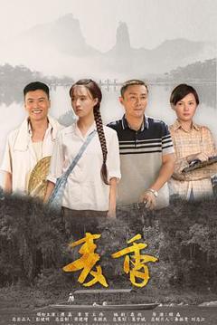 《麦香2019[电影解说]》