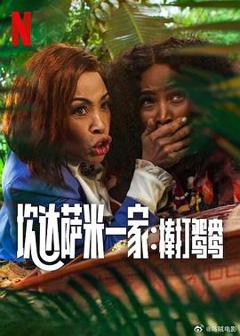 《炊达萨米一家：棒打鸳鸯》