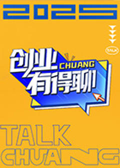 《创业有得聊》