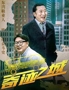 《奇迹之城2025》