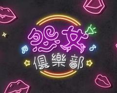 《晚吹 - 怨女俱乐部》