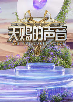 《天赐的声音第六季》