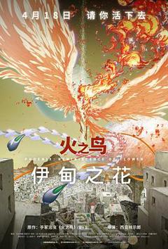 《火之鸟 伊甸之花[预告片]》