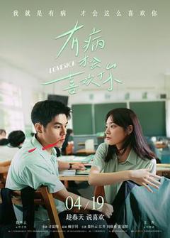《有病才会喜欢你[预告片]》