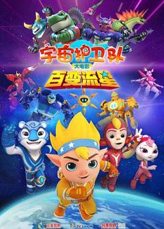 《宇宙护卫队：百变流星[预告片]》