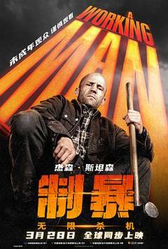 《制暴：无限杀机》