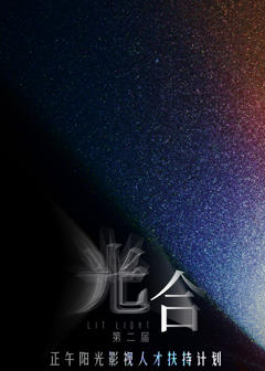 《光合计划第二届》