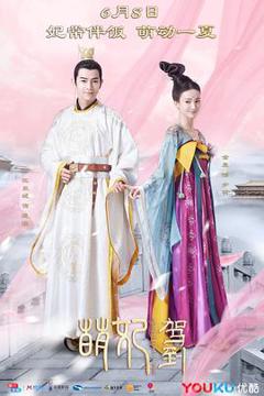 《萌妃驾到[电影解说]》