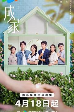 《成家》