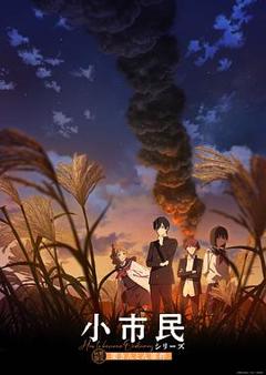 《小市民系列 第2季》