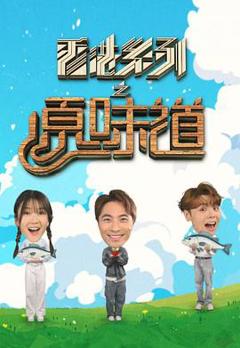 《香港系列之原味道》