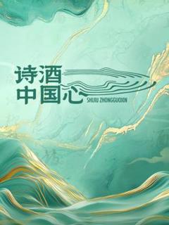 《诗酒中国心》