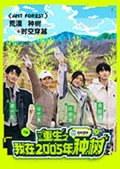 《重生之我在2005年种树》