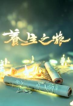《养生之旅》