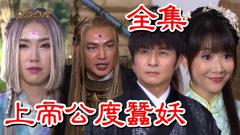 《戏说台湾：上帝公渡蚕妖》