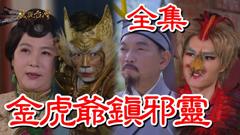 《戏说台湾：金虎爷镇邪灵》