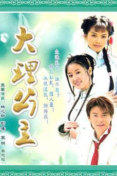《大理公主》