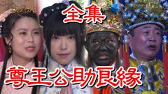 《戏说台湾：尊王公助良缘》