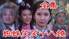 《戏说台湾：蜘蛛笑笑十八娆》