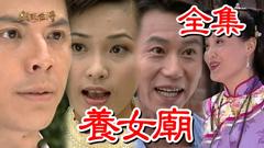 《戏说台湾：养女庙》